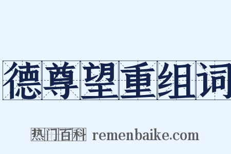 德尊望重组词是什么意思的图片